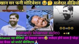 khan sir ll comedy powerful  motivation video #comedy #motivation #khansir #viralvideo #funny