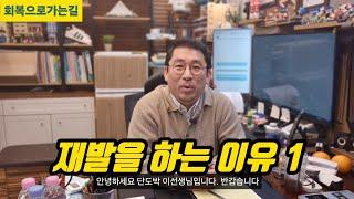 재발을 하는 이유 1