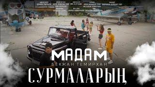 ЗА КАДРОМ / BACKSTAGE / Бекжан Темирхан - Мадам / Сурмаларын