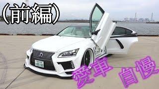 (前編)LEXUS LS460 ド派手な森さん徹底取材！取材シリーズ！Vol.119