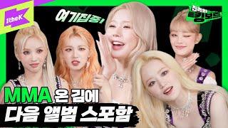 [MMA X 1theK] 아이들에게 큐브란..? 멜뮤와서 원더케이 혼내고 간 (여자)아이들((G)I-DLE) | 진격의 킹보드 | KINGboard | @MMA2022