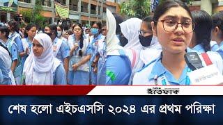 শেষ হলো এইচএসসি ২০২৪ এর প্রথম পরিক্ষা | HSC 2024 | HSC Exam | Daily Itteaq