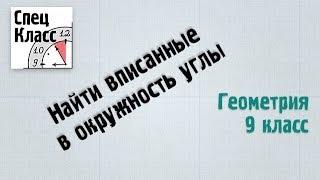 Найти вписанные в окружность углы (bezbotvy)