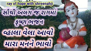 વ્હાલા વેલા આવો મારા મનને ભાવો |gujarati devotional song|#gujaratisong #devotionalsong #bhajan #new