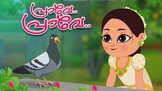 Praave Praave | Malayalam Rhyme For Kids | Baby Song Malayalam | Kids Tv Malayalam