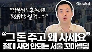 "수십 억 낮춰도 안 팔려요" 폭락하는 서울 꼬마빌딩 시장.. 부동산 침체 해결법은? (해외 부동산, 법인설립, 빌딩투자) | 지오플랫 제이슨