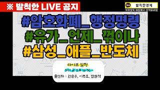 [발칙한 LIVE] 이번주 핫하디 핫한 이슈를 들고 발칙한경제 원년 멤버들이 뭉쳤다!! (권순우, 이주호, 염현석) / 발칙한경제