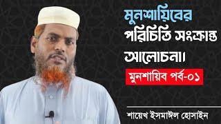 ০১.মুনশায়িব পর্ব-০১। মুনশায়িবের পরিচিতি সংক্রান্ত আলোচনা।শায়েখ ইসমাঈল হুসাইন। #মুনশাঈব #মুনশাইব।