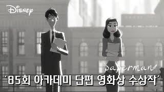 [디즈니 단편] 페이퍼맨 Paperman (85회 아카데미 단편 영화 수상작, HD) CC 자막