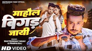 VIDEO | माहौल बिगड़ जायी | Mahol Bigar jai | Shatrughan Yadav | Prabha Raj | New Bhojpuri Song 2024