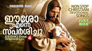 Eesho Enne Sparshichu Vol - 4 | Malayalam Christian Devotional Songs | Malayalam Worship Songs