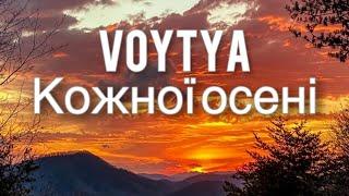 VOYTYA – КОЖНОЇ ОСЕНІ