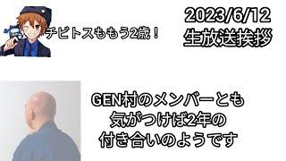 GEN村の皆さんももう2年のお付き合いのようです【あいさつ】