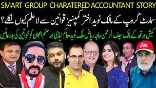 Smart Group Scam Updated Story | Cash Worth CEO Saif Ur Rehman Raja Riaz Face | Naveed Akhtar Fraud