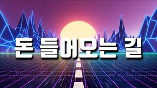 돈들어오는 기회와 길이 열리는 인코딩 음악 | 부의 매트릭스