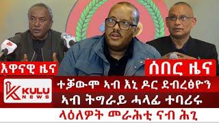 ሰበር ዜና: ተቓውሞ ኣብ እኒ ዶር ደብረፅዮን | ትግራይ - ሓላፊ ኣባሪራ | ላዕለዎት መራሕቲ ናብ ሕጊ | Kulu News ኩሉ ዜና