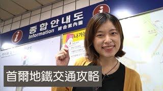攻略｜韓國地鐵交通攻略｜買票/地鐵APP/轉車/注意事項｜韓國旅遊