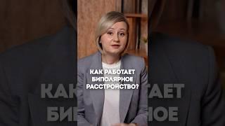 Биполярное расстройство простыми словами #биполярноерасстройство