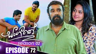 Sangeethe (සංගීතේ) | Season 02 | Episode 72 | 07th January 2025