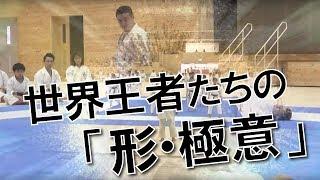 Ryuei-ryu KARATE Seminar  劉衛流KARATEセミナー 世界王者たちの「形・極意」【Lesson】