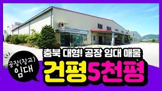 충북 충주 건평 5천평 공장 임대 or 매매 추천 매물정보 입니다.