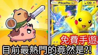 【Kim阿金】免費手遊 目前最熱門的竟然是Pokemon TCG Pocket、卡皮巴拉Go!?