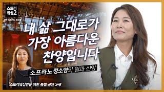 [스토리워십] 내 삶 그대로가 가장 아름다운 찬양입니다(+ 특별 공연 3곡) | 소프라노 정소영 | 스토리워십2 ep.12 | 강남중앙침례교회 간증