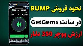 نحوه تبدیل توکن Bump به NFT در تلگرام و فروش در وبسایت GetGems