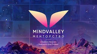 Менторство Mindvalley