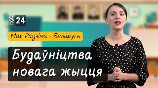 Будаўніцтва новага жыцця - Беларусь у 20 ст. Разумняты (МРБ, 4 кл., § 24)