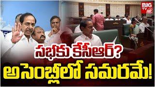 సభకు కేసీఆర్? అసెంబ్లీలో సమరమే! | KCR to Attend Assembly Session | BRS  Vs Congress | BIG TV