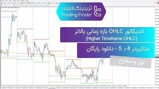 ‫دانلود رایگان اندیکاتور (Higher Timeframe OHLC) برای متاتریدر 4&5 [تریدینگ فایندر]