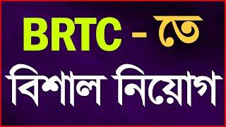 BRTC New Job Circular 2021 Bangladesh Road Transport Corporation বিআরটিসি