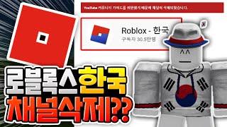 로블록스 한국 채널 삭제?? [로블록스이슈]