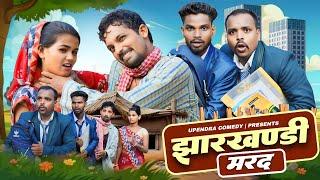 Jharkhandi Marad || झारखंडी मरद || upendra comedy || Khortha comedy || maghi comedy || new comedy