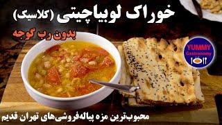 خوراک لوبیا چیتی به روش اصیل قدیمی محبوب در تهران و گیلان