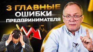 3 фундаментальные ошибки собственника бизнеса / Александр Высоцкий