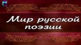 Русская поэзия. Передача 4. Десять веков русской поэзии. Часть 2