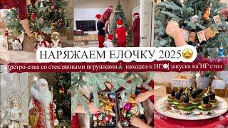 НАРЯЖАЕМ ЕЛОЧКУ 2025 РЕТРО-ЕЛКА СО СТЕКЛЯННЫМИ ИГРУШКАМИ НАХОДКИ К НГ️ ЗАКУСКА НА НГ СТОЛ