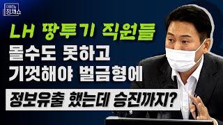 투기한 LH 직원들...토지 몰수와 징역형 가능할까? [이철희의 정치쇼]