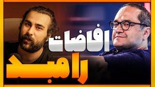 حرف های عجیب رامبد جوان