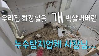 258회.  누수도 못 찾고,  돈만 챙겨 달아난 누수사장님... 후덜덜  (용인누수탐지현장)