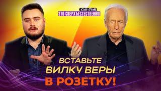 ВСЁ ДЕЛО в сострадании! ДАР чудотворения. Молитва о чудотворной силе. «Это сверхъестественно!»