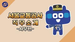 서울교통공사 직무 소개 영상 | 사무직렬은 무슨 일을 할까?‍