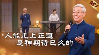 基督教會歌曲《人能走上正道是神期待已久的》【詩歌MV】