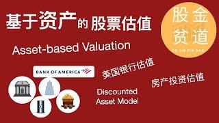 基于资产的股票估值方法(Asset-based Valuation)的不同使场合和资产折现估值模型(Discounted Asset Model)