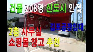 김포 한강신도시 인근 208평 + 사무실 쇼핑몰 창고 추천 임대매물 빠른입주 가능합니다