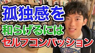 孤独感を和らげるにはセルフコンパッションは有効なのか？【メンタリストDaiGo切り抜き】