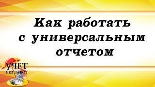 Как работать с универсальным отчетом