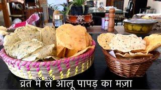 पर्फ़ेक्ट आलू पापड़ बनाना सीखें इस आसान विधी से ।easily make aloo Papad at home | Holi Special